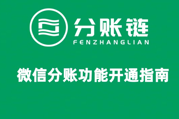 微信分账功能开通指南