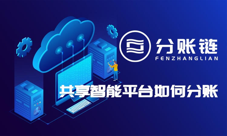 共享智能平台如何分账