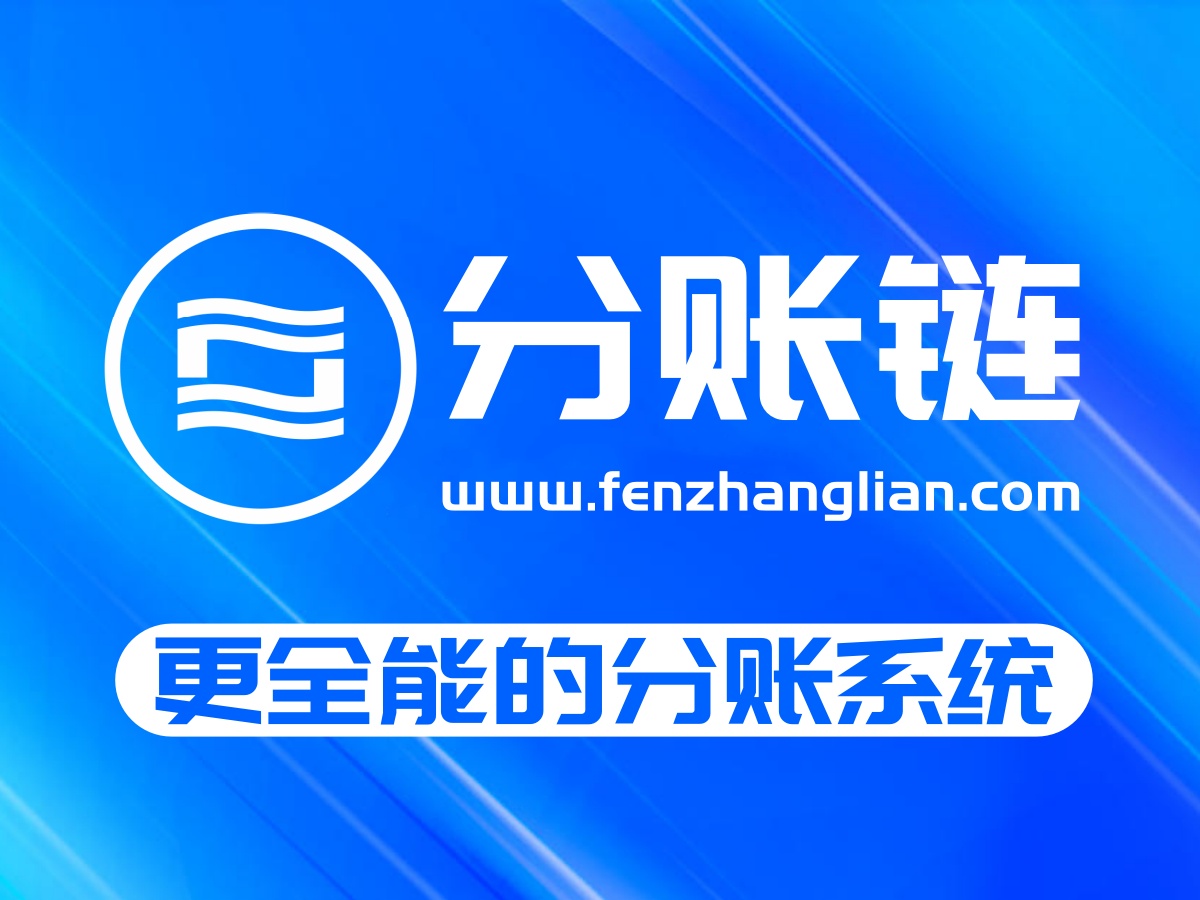 插图配字更全能的分账系统