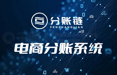 电商分账系统