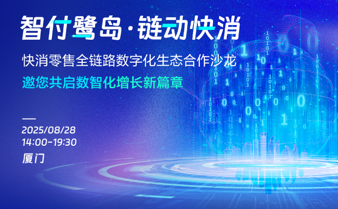 智付鹭岛，链动快消海报