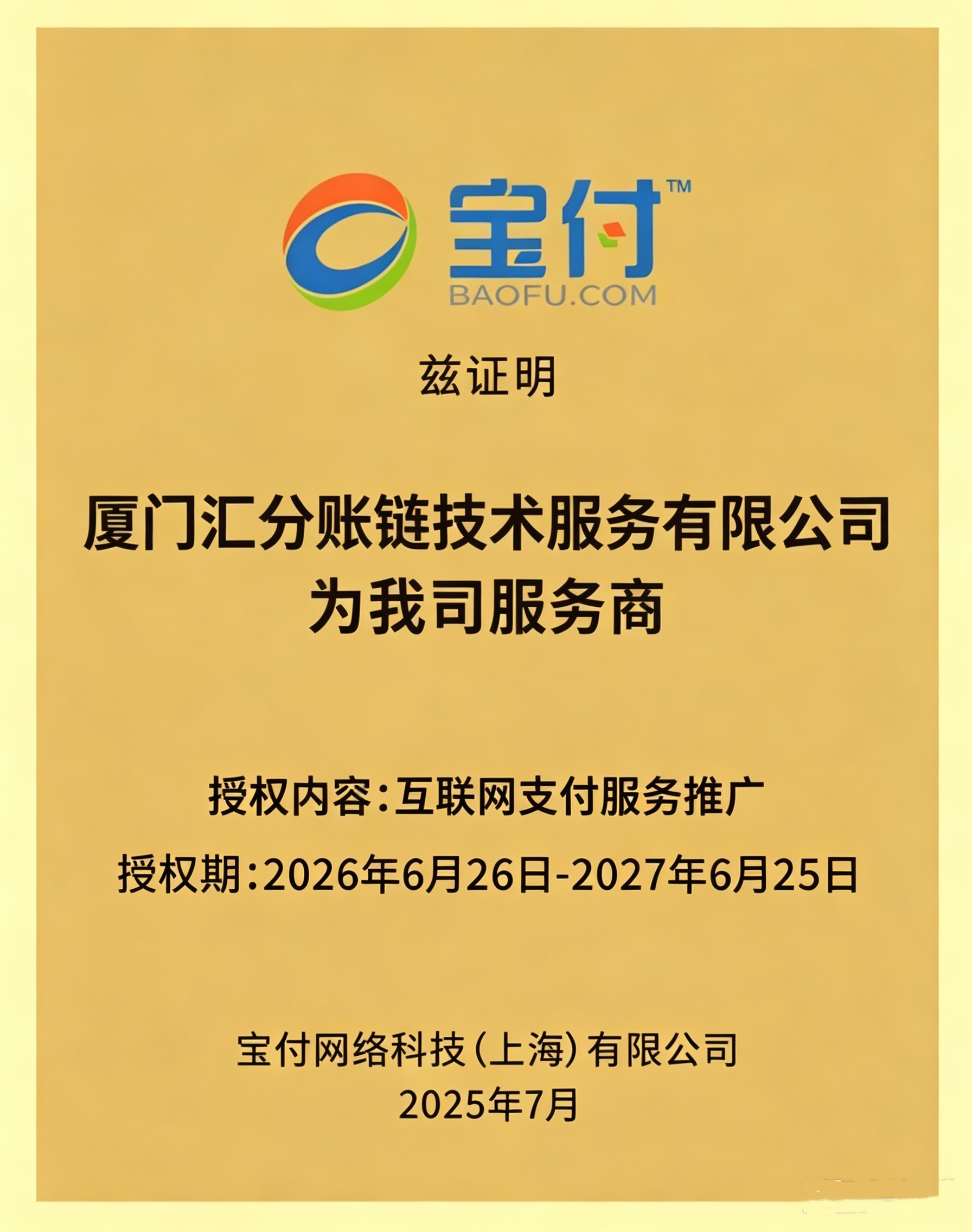 宝付支付授权书
